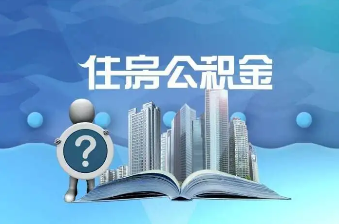 甘南公积金提取后有什么影响吗？
