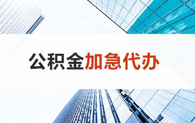 甘南住房公积金交多久可以贷款买房 能申请多少额度？