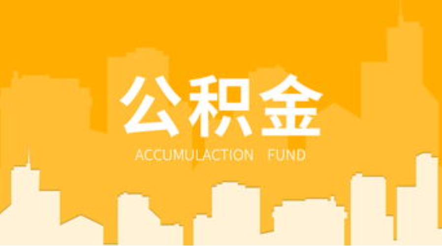 甘南代办个人住房公积金