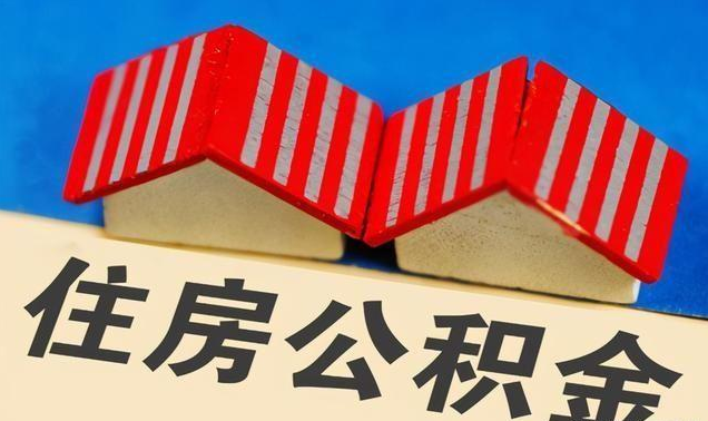 甘南公积金政策调整