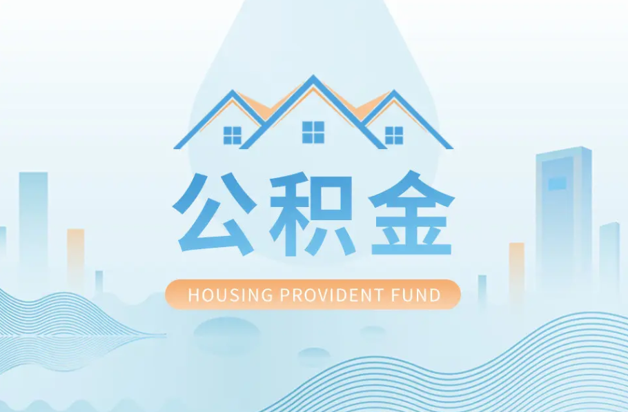 甘南辞职离职了公积金怎么取，可以找人代办吗？