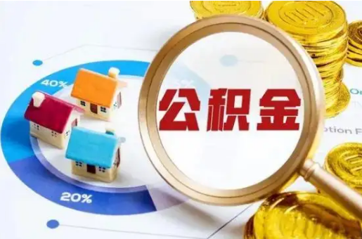 甘南想要快速提取公积金？几个步骤就可以搞定！