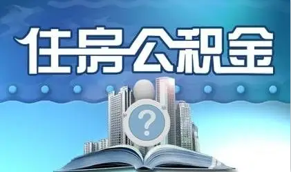 甘南离职提取公积金