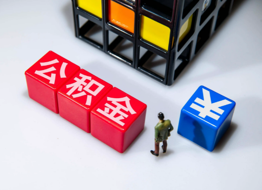 甘南父母与子女的公积金可以共用吗？