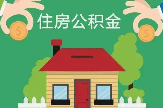 甘南住房公积金还有这些好处？