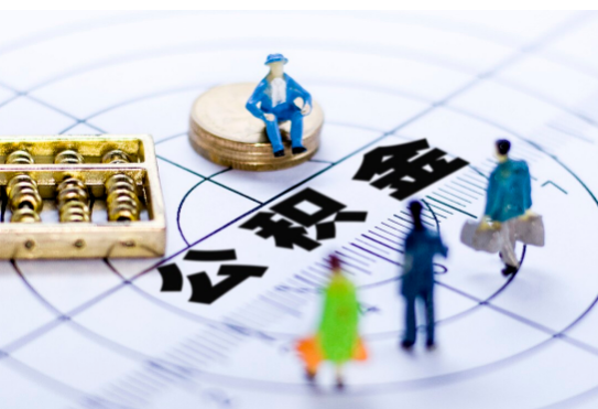 甘南离职公积金提取代办有哪些流程？