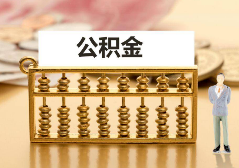 甘南离职公积金提取咨询