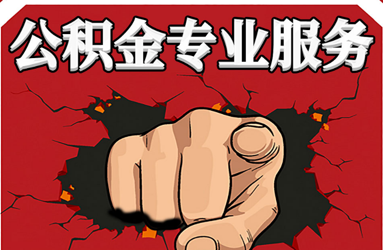 甘南公积金代办注意事项