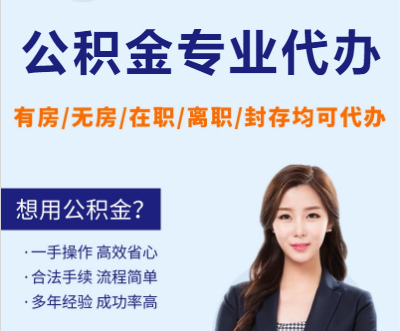 甘南天津公积金提取代办要求