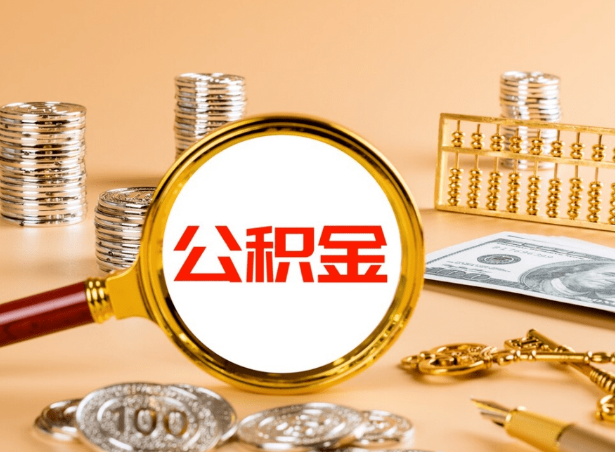 甘南关于公积金提取代办你了解多少？