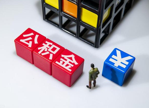 甘南在职公积金提取代办