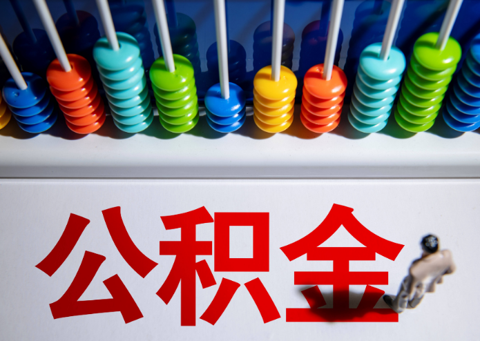 甘南公积金代办提取靠谱吗？