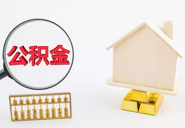 甘南离职公积金代办手续怎么办理？