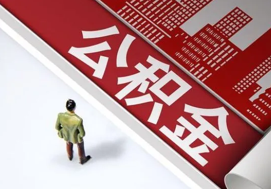 甘南个人住房公积金离职后怎么处理