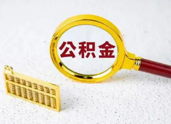 甘南离职后公积金如何快速提取