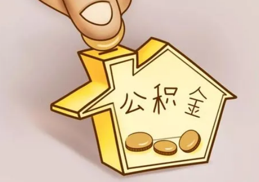 甘南租房提取住房公积金要准备什么资料