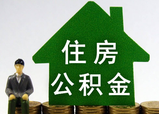 甘南离职住房公积金提取额度怎么查询