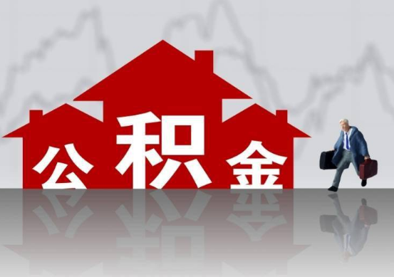 甘南公积金提取贷款买房后还能办理吗？