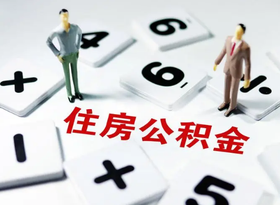 甘南公积金提取异地代办的操作流程