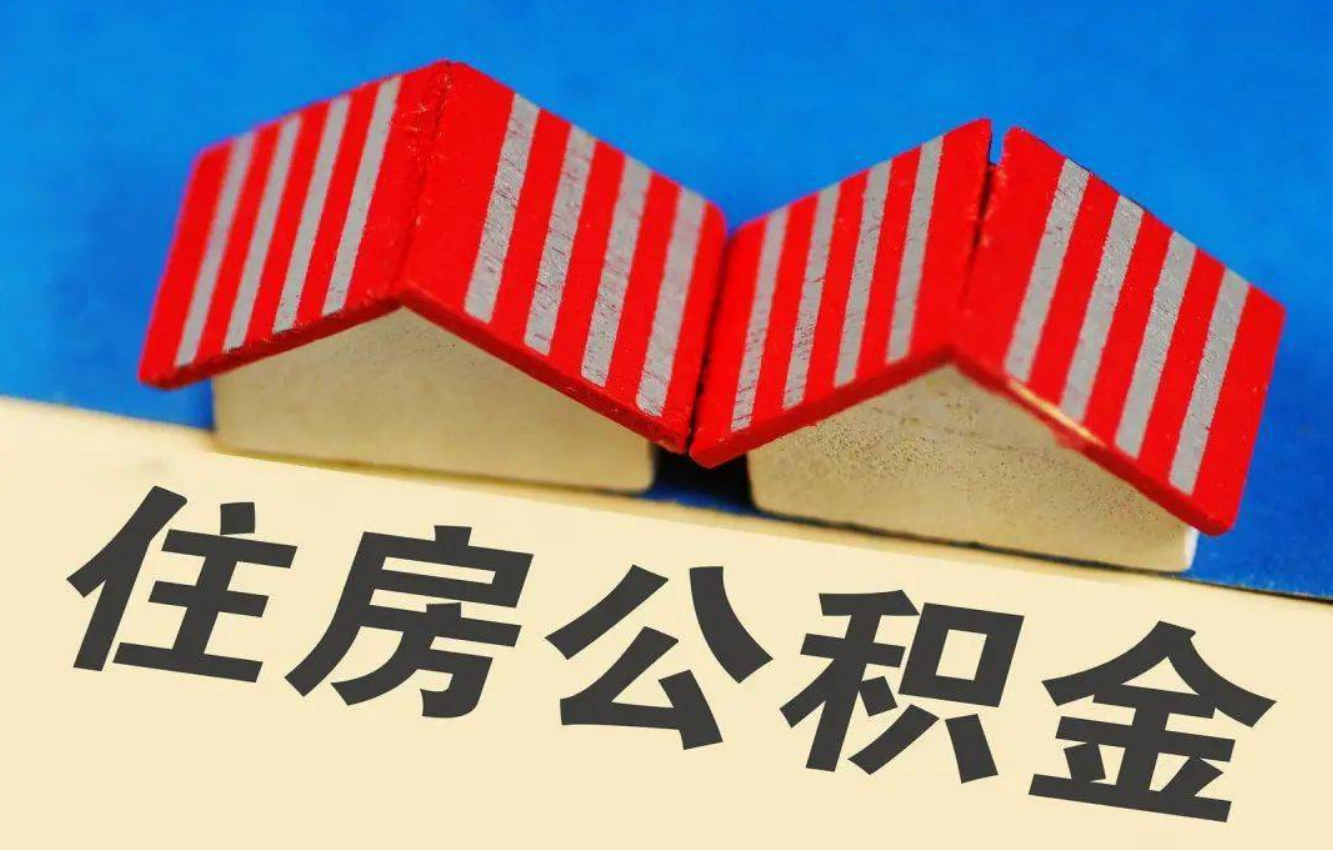 甘南北京公积金提取多久能到账