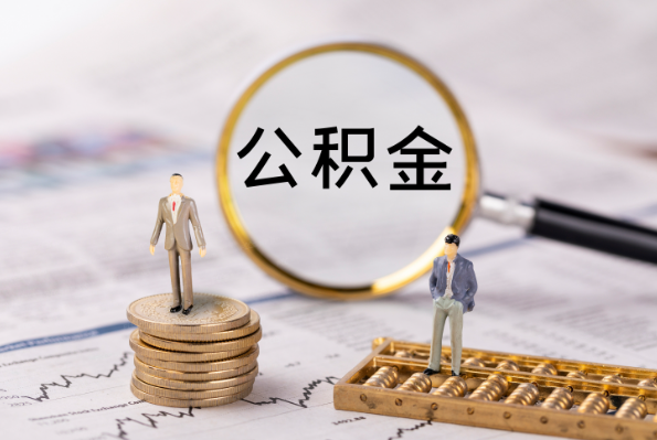 甘南在职离职公积金代办注意事项