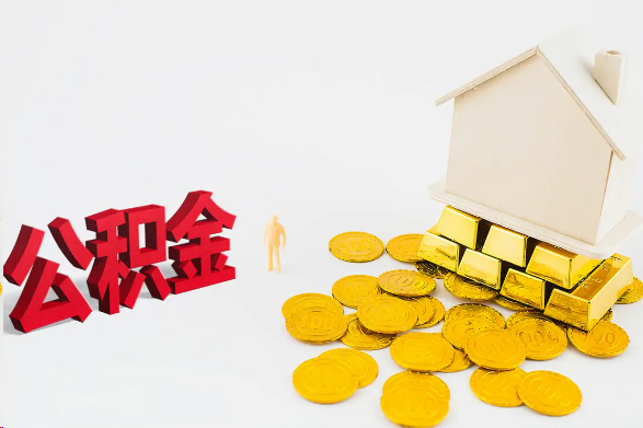 甘南离职公积金代办流程