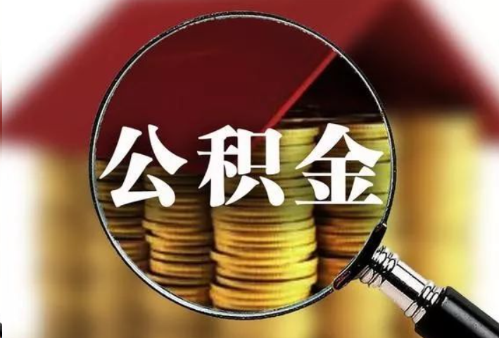 甘南公积金封存后怎么处理？
