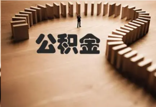 甘南个人在职住房公积金提取可以代办吗？