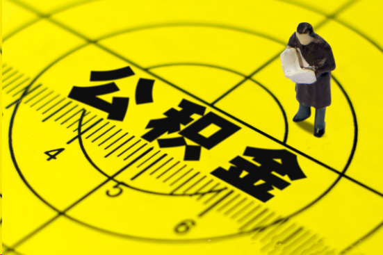 甘南在职提取公积金多久可以到账？