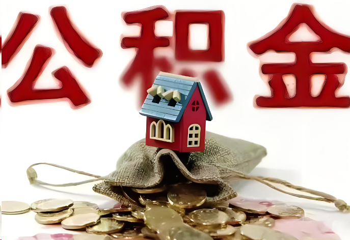 甘南购买二手房可以提取公积金吗？