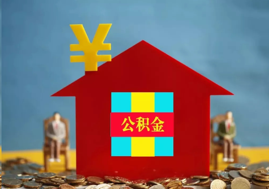 甘南公积金的提取额度是多少？