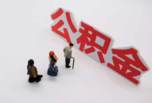 甘南离职后多久可以提取公积金