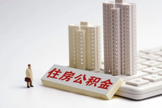 甘南买房后多久可以申请提取公积金？