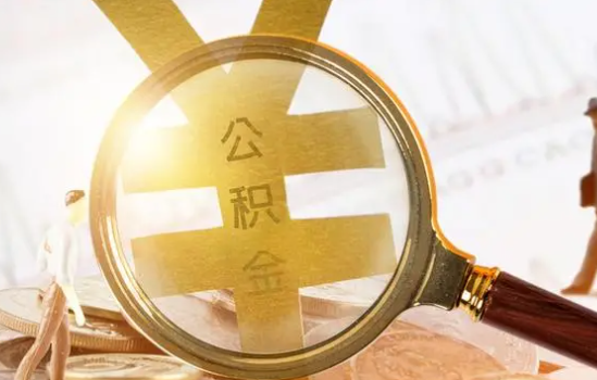 甘南2025年住房公积金惠民属性的核心体现‌