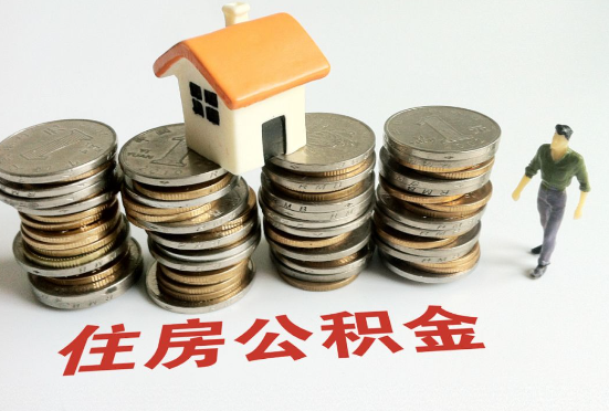 甘南公积金在还贷期间如何提取？