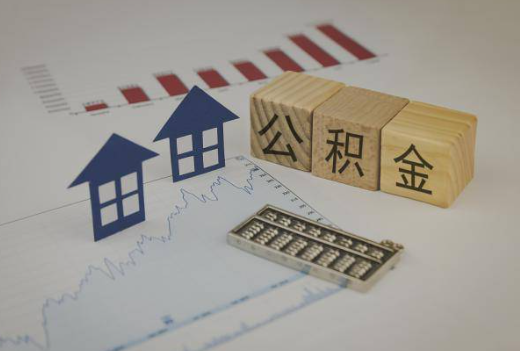 甘南封存公积金提取手续有哪些？