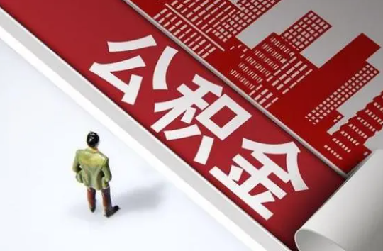 甘南封存公积金提取需要准备哪些资料？