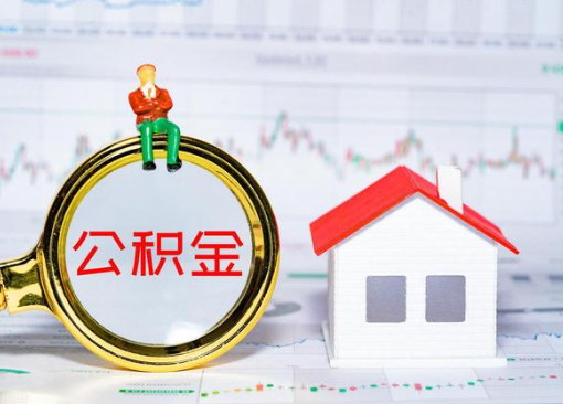 甘南离职公积金代办提取多久可以到账？