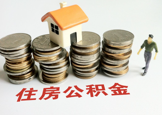 甘南怎么查看自己的在职公积金提取额度？