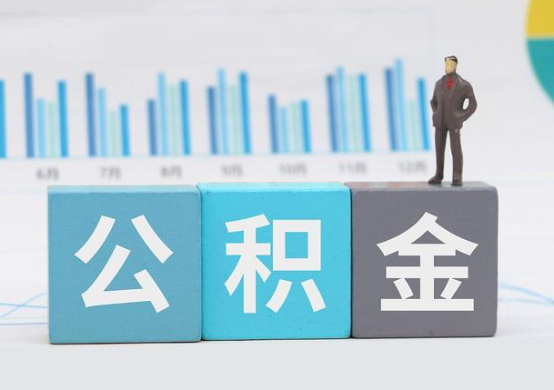 甘南离职公积金提取必须要本人才能办理吗？