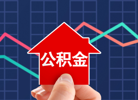 甘南如何选择公积金贷款还款方式