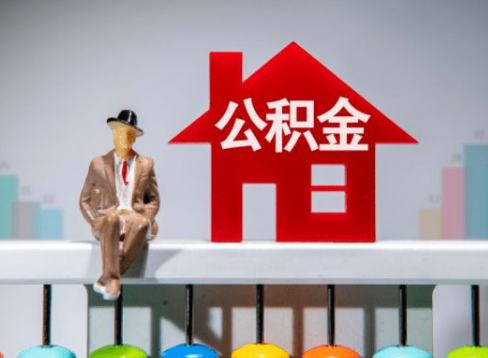 甘南离职公积金提取办理一般需要几个工作日？