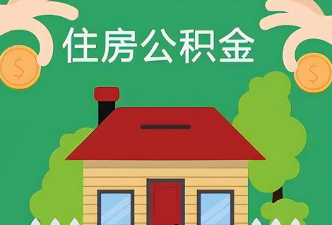 甘南在职公积金提取正常多久能到账？