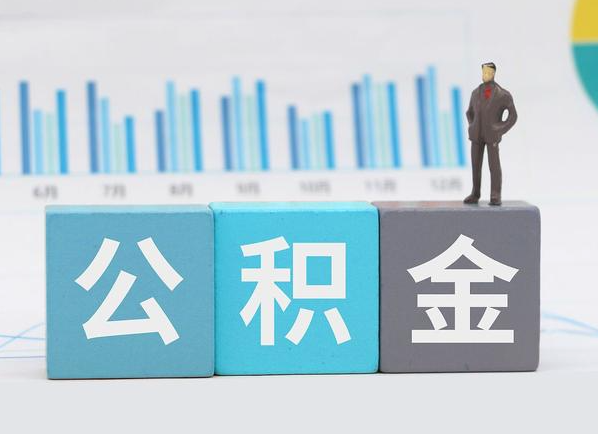 甘南公积金的提取范围是什么，可以提取多少钱？