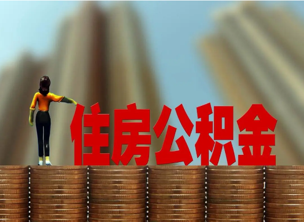 甘南离职公积金代办提取多久可以办理？