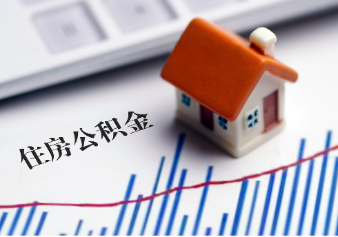 甘南公积金连续缴纳时间与贷款资格问题