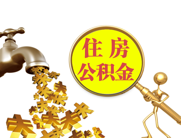 甘南离职公积金代办一般采用什么方法？