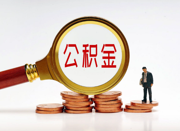 甘南住房公积金随时都可以提取吗？