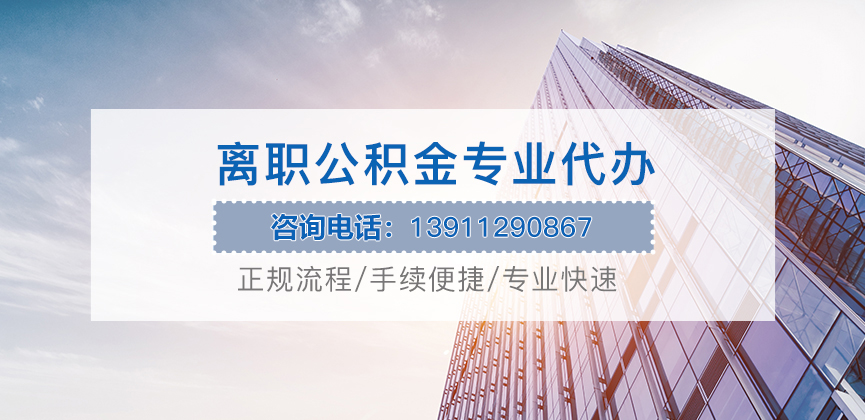 甘南离职公积金代办