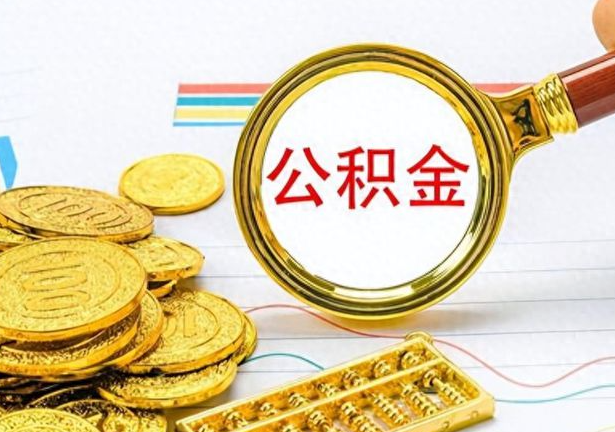 甘南封存公积金代办需要多长时间？